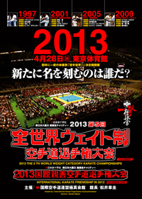 2013年 第5回全世界ウエイト制空手道選手権大会