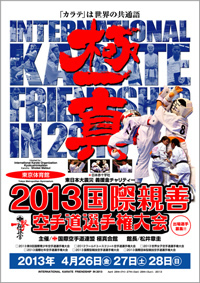 2013国際親善空手道選手権大会