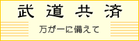 武道共済