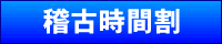 稽古時間割